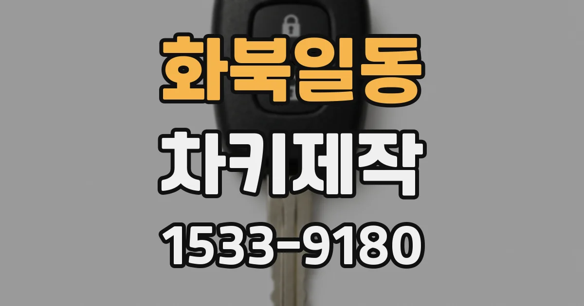 화북일동 차키제작