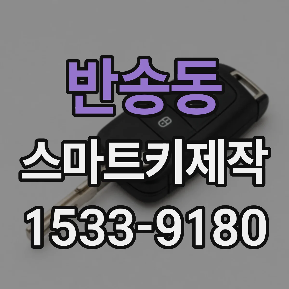 반송동 스마트키제작