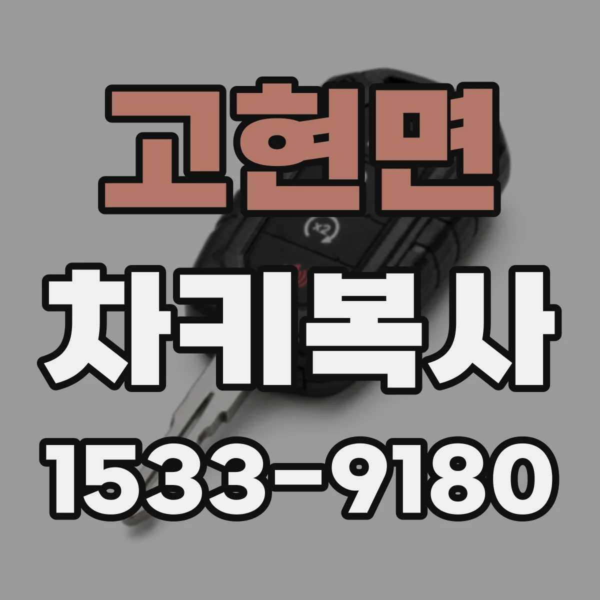 고현면 차키복사