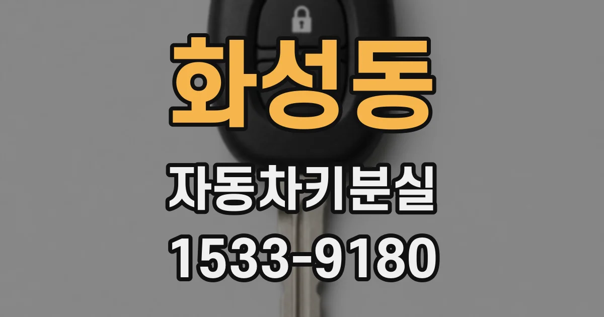 화성동 자동차키분실