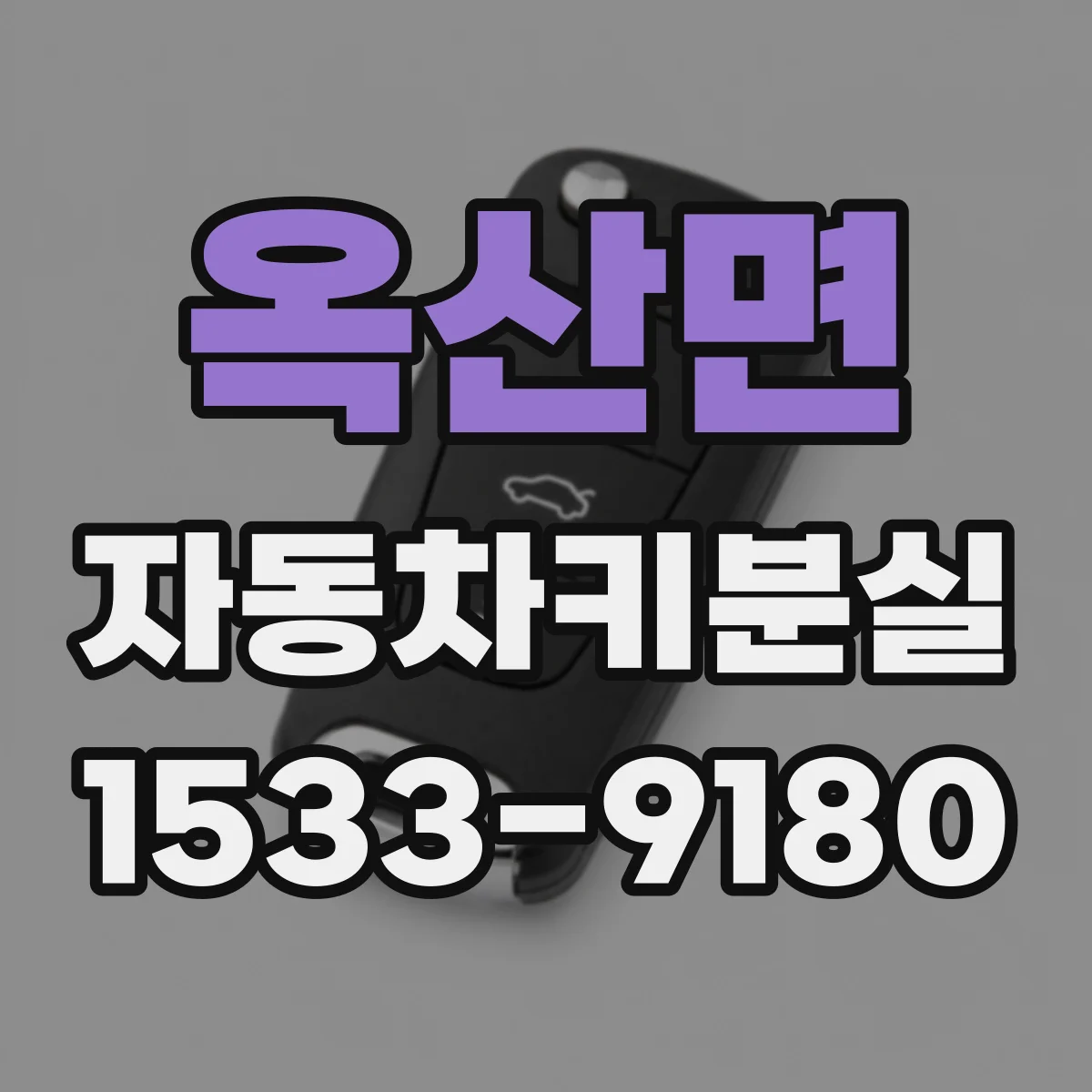 옥산면 자동차키분실
