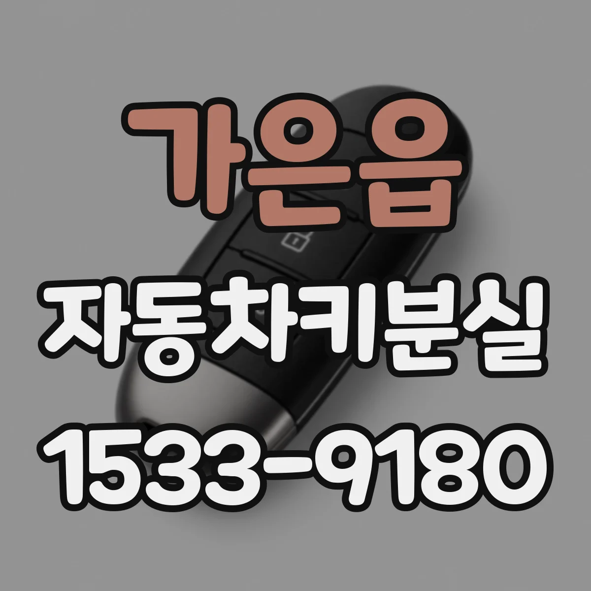 가은읍 자동차키분실