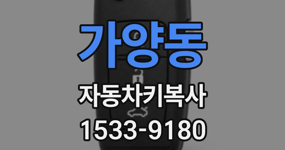 가양동 자동차키복사