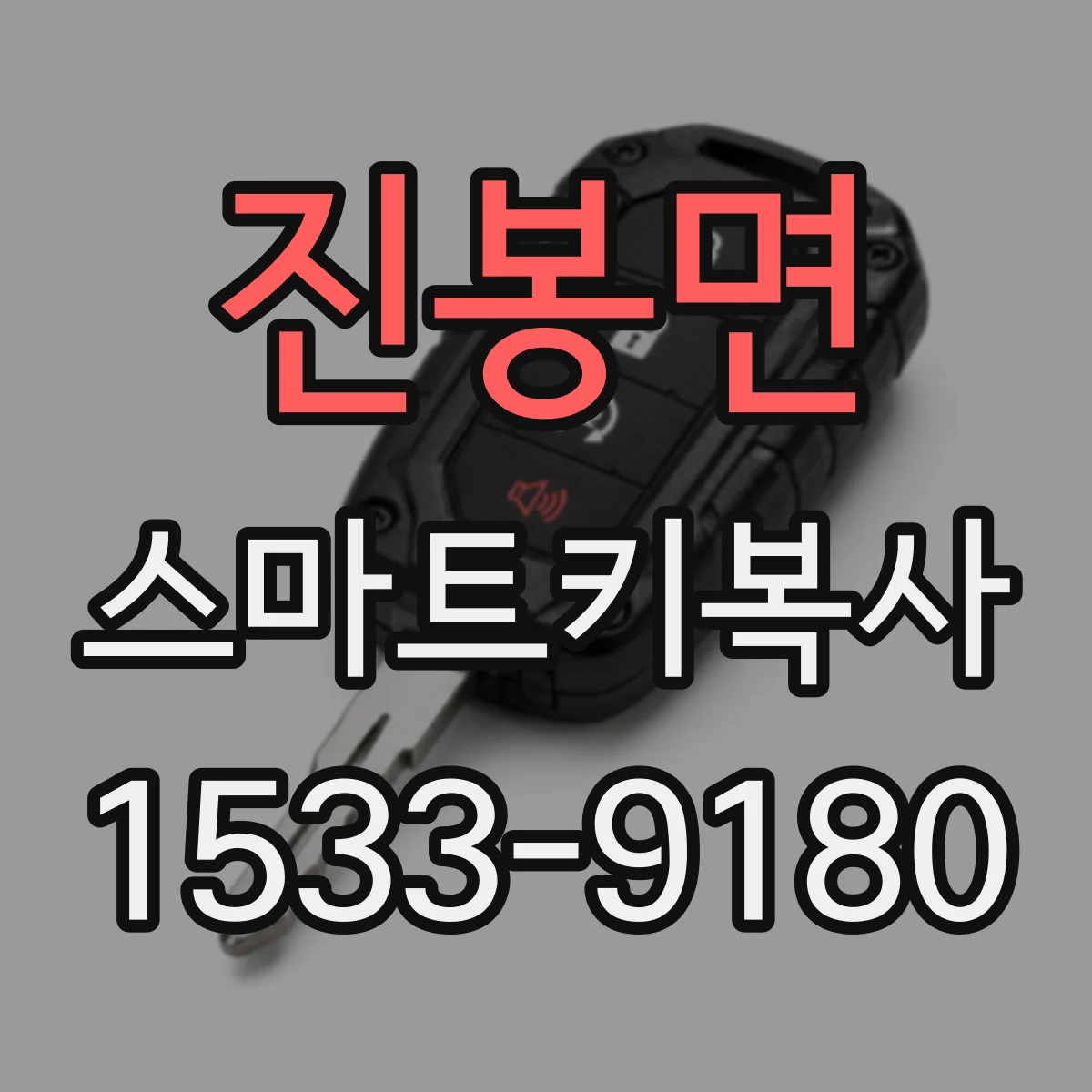 진봉면 스마트키복사