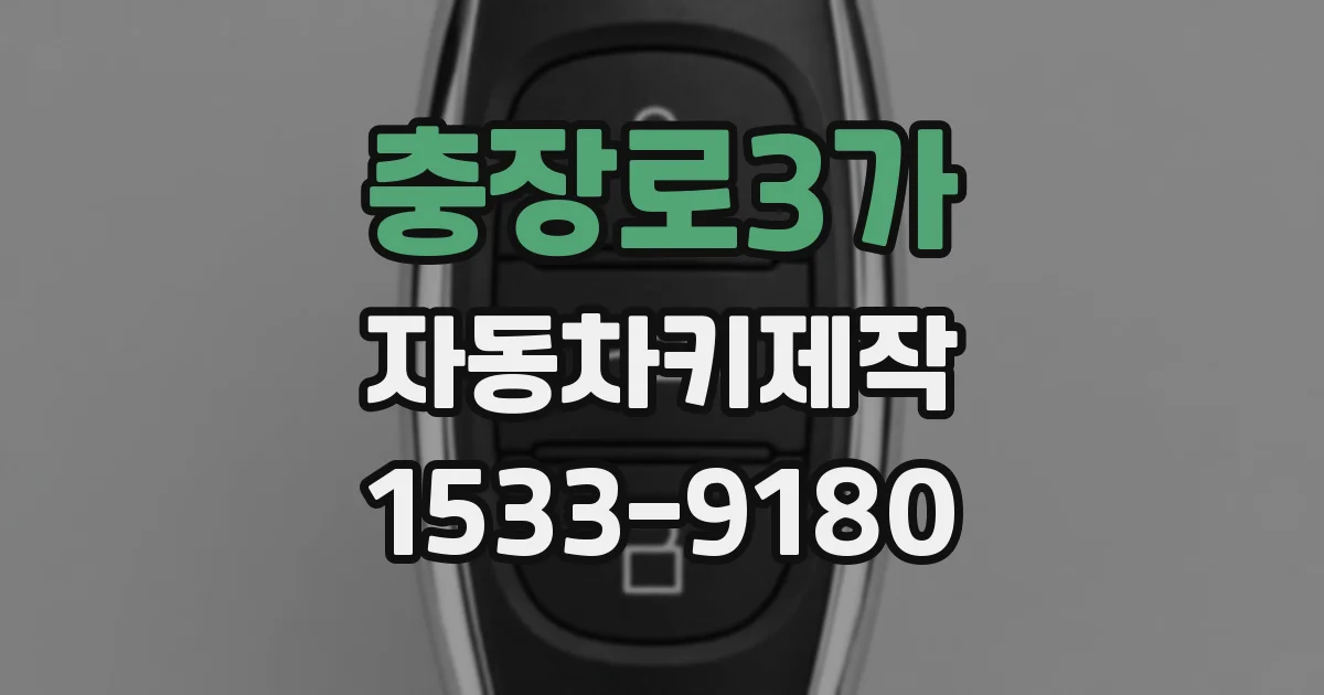 충장로3가 자동차키제작