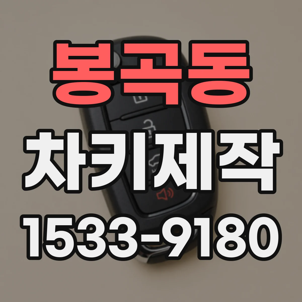 봉곡동 차키제작