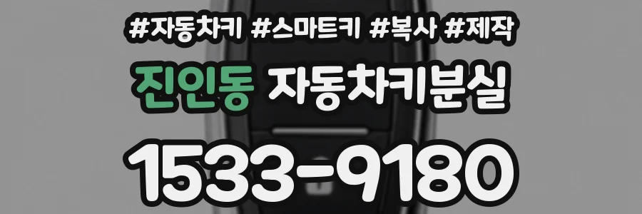 진인동 자동차키분실