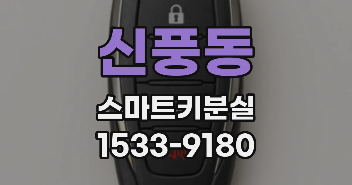 신풍동 스마트키분실