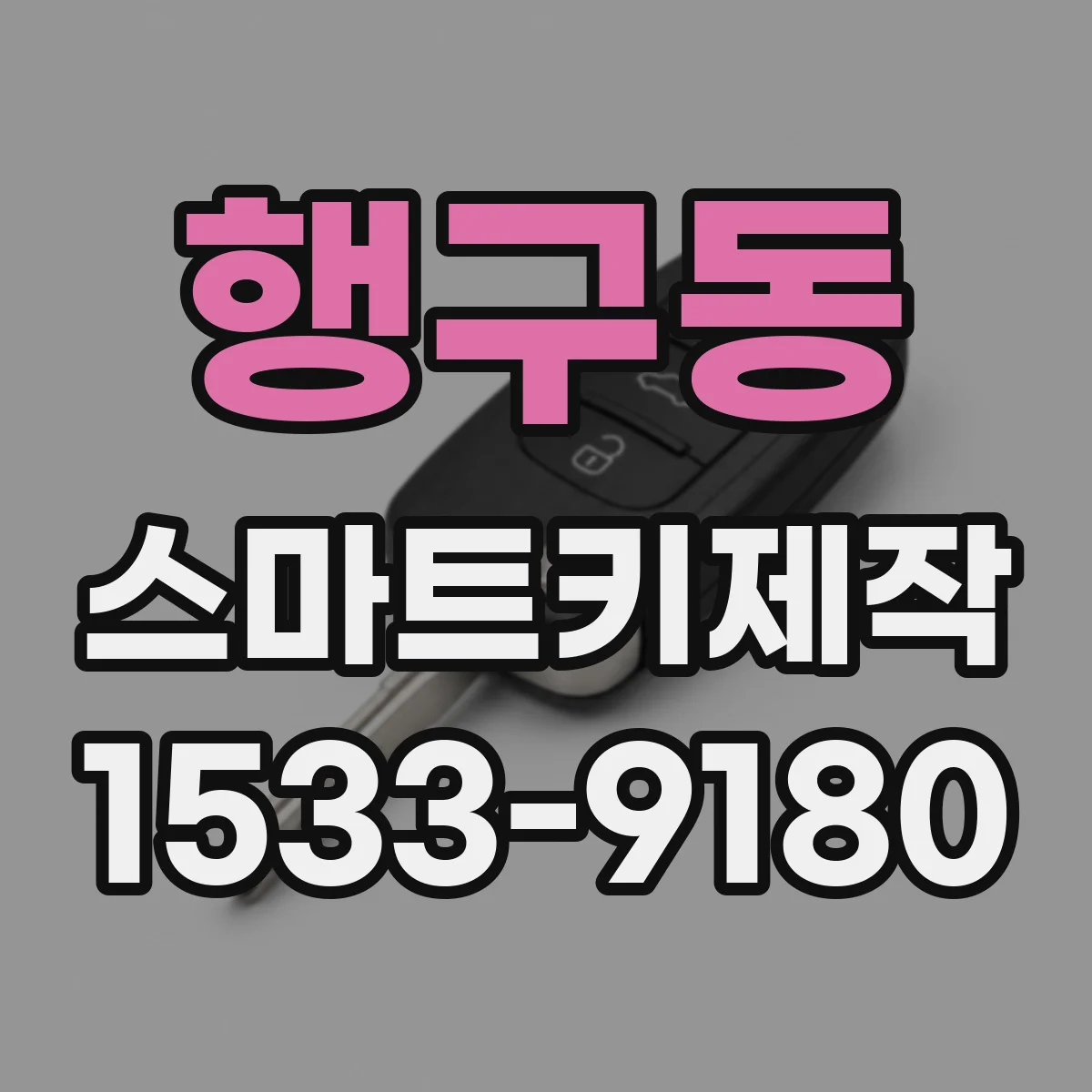 행구동 스마트키제작