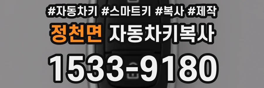 정천면 자동차키복사
