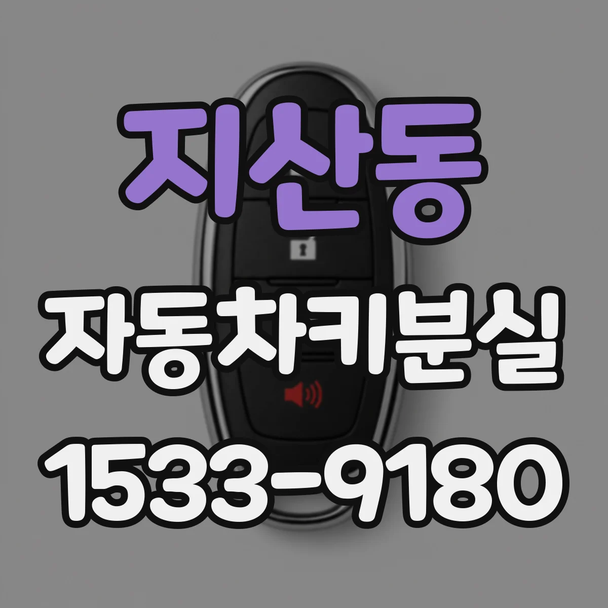 지산동 자동차키분실