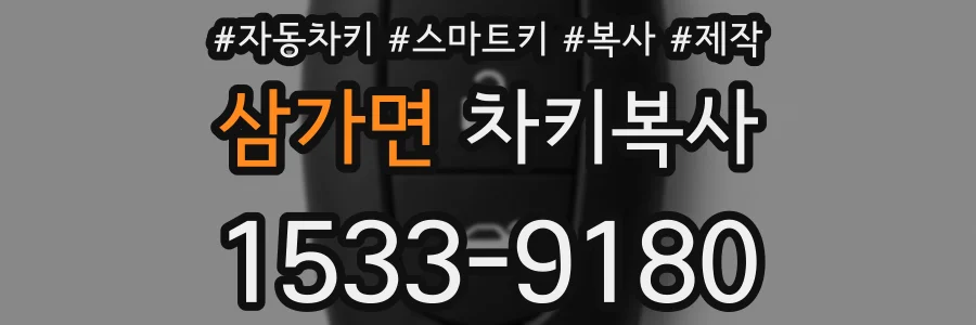 삼가면 차키복사