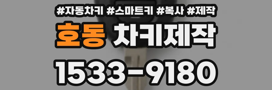 호동 차키제작
