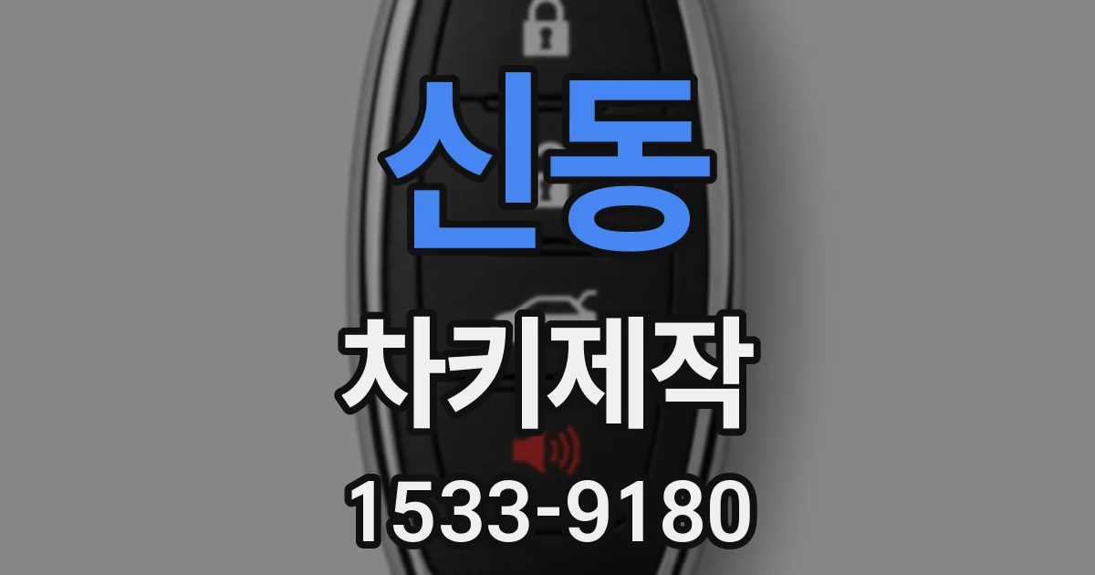신동 차키제작
