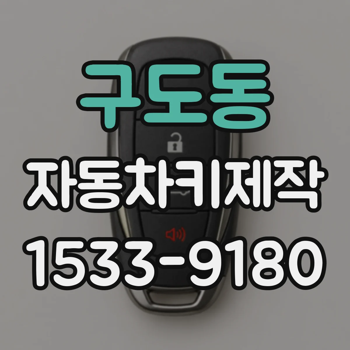 구도동 자동차키제작