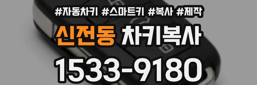 신전동 차키복사
