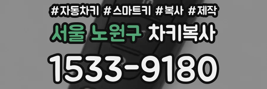 서울 노원구 차키복사