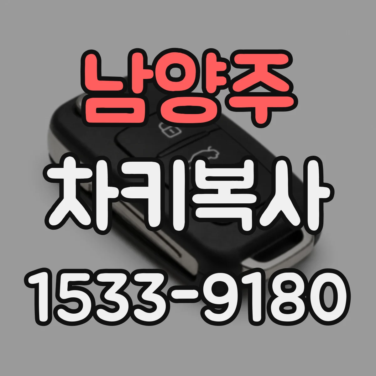 남양주 차키복사