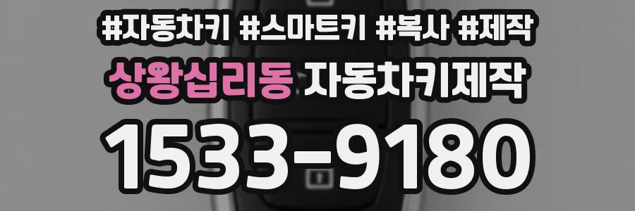 상왕십리동 자동차키제작
