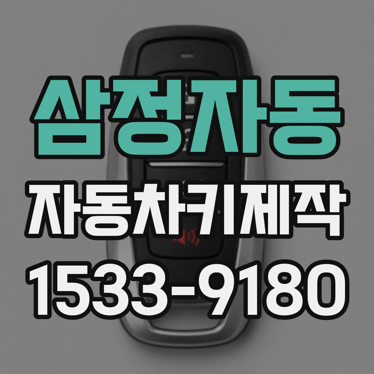 삼정자동 자동차키제작