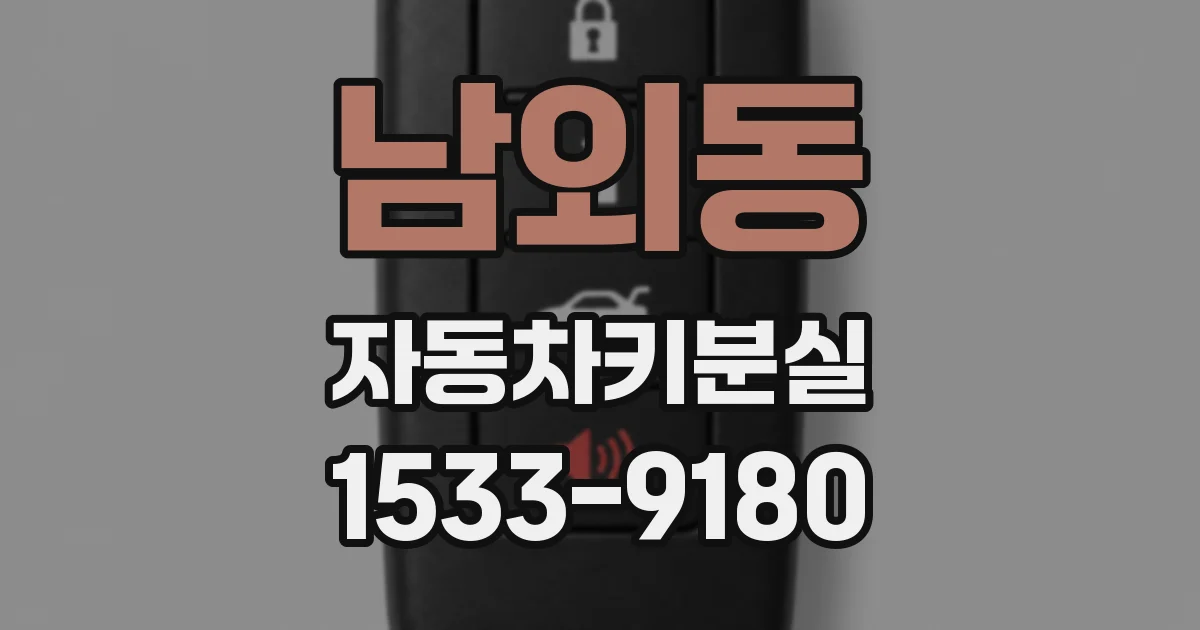 남외동 자동차키분실