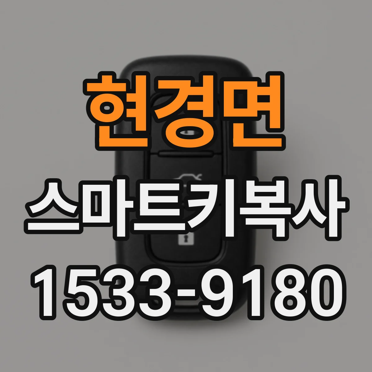 현경면 스마트키복사