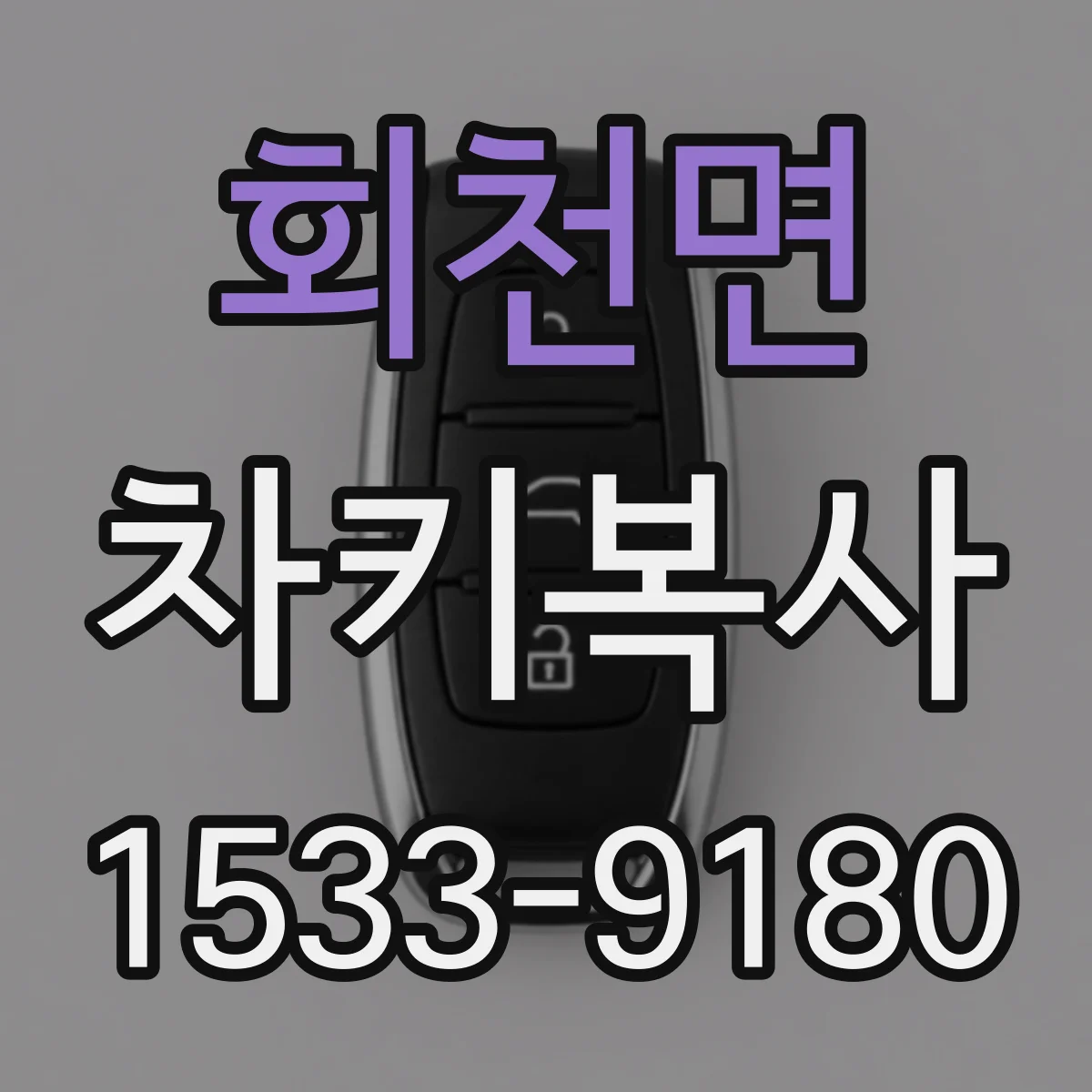 회천면 차키복사
