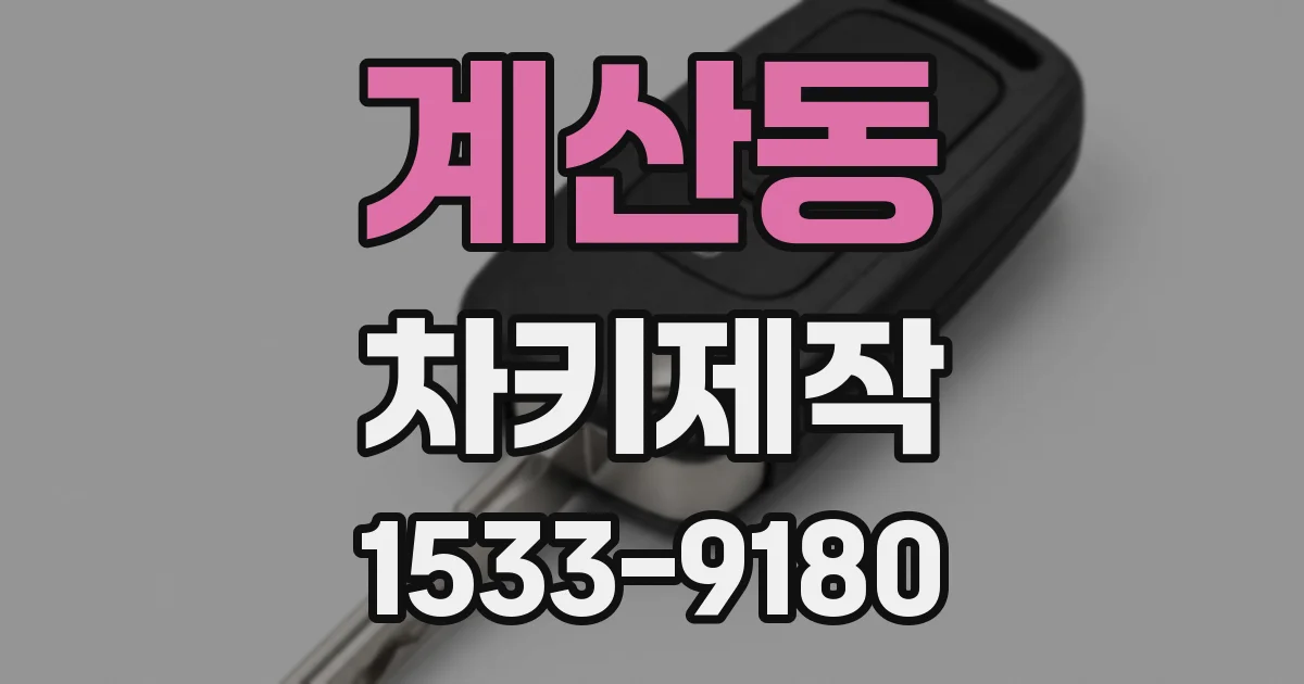 계산동 차키제작