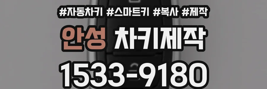 안성 차키제작
