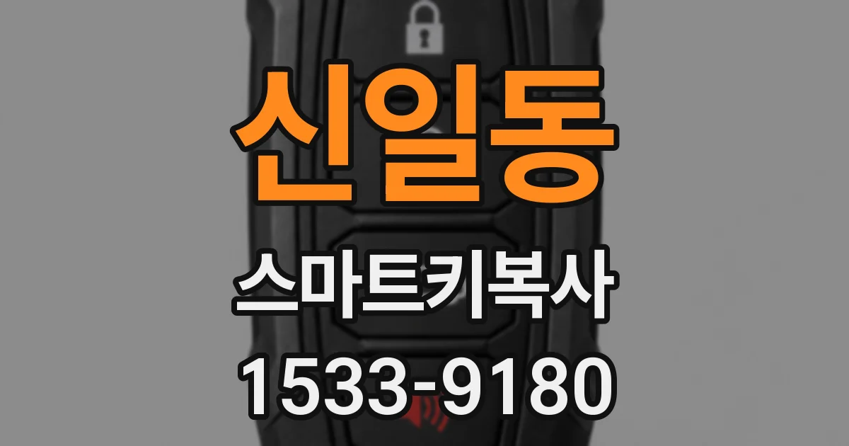 신일동 스마트키복사