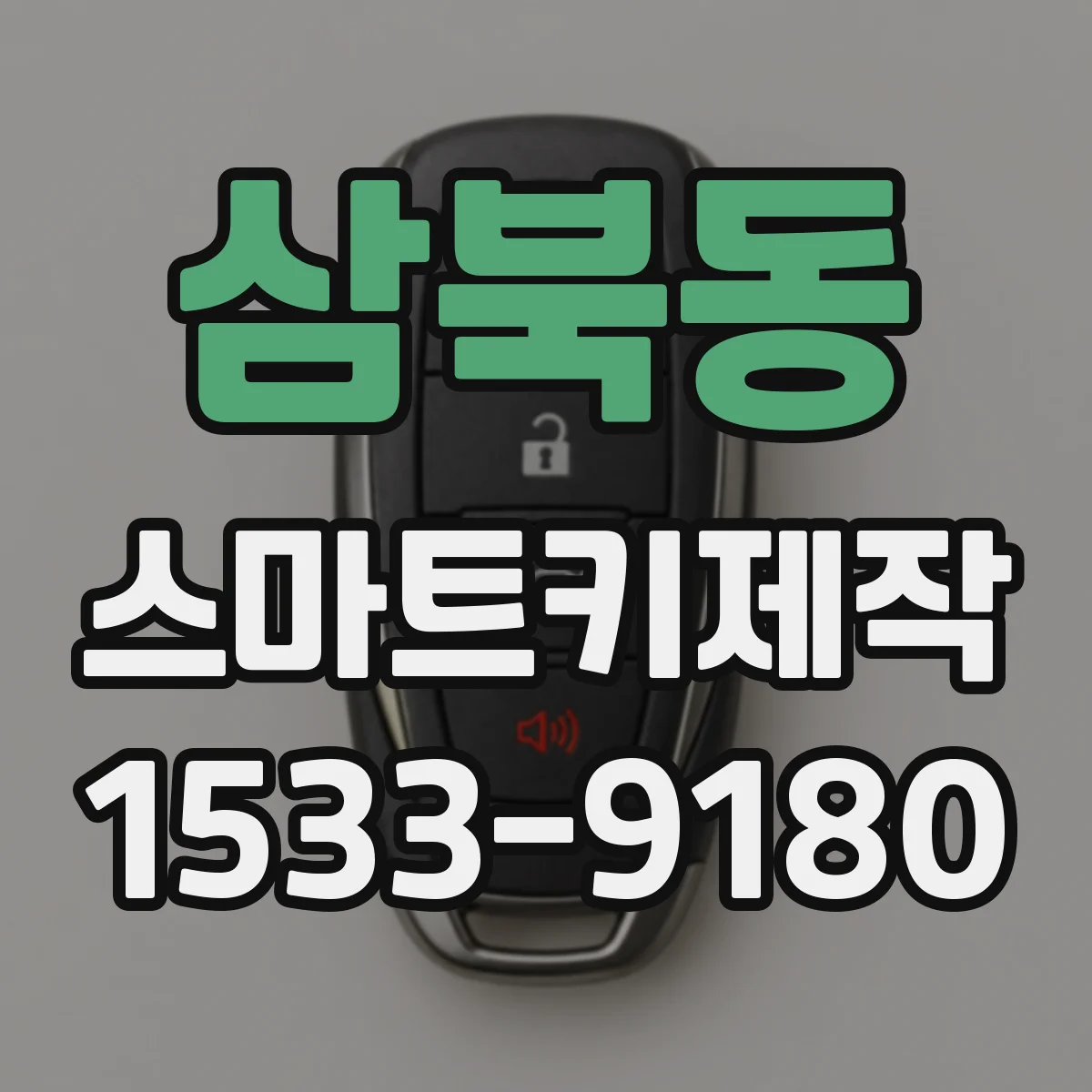 삼북동 스마트키제작