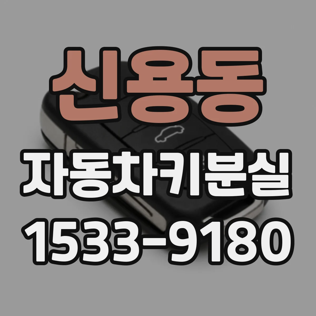 신용동 자동차키분실