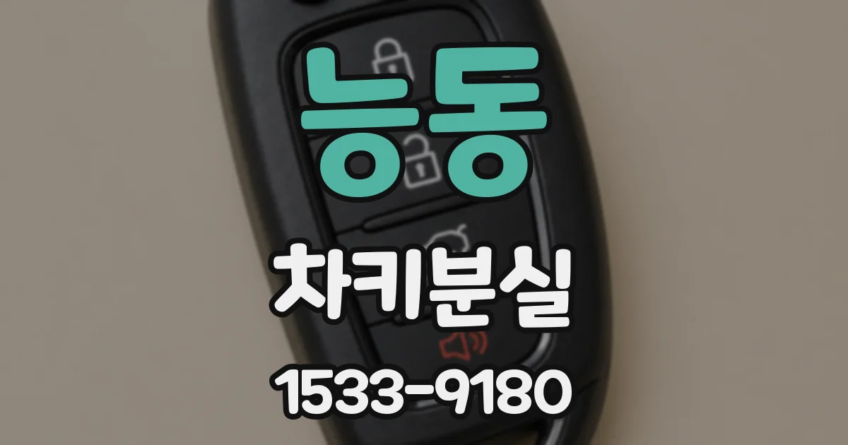 능동 차키분실