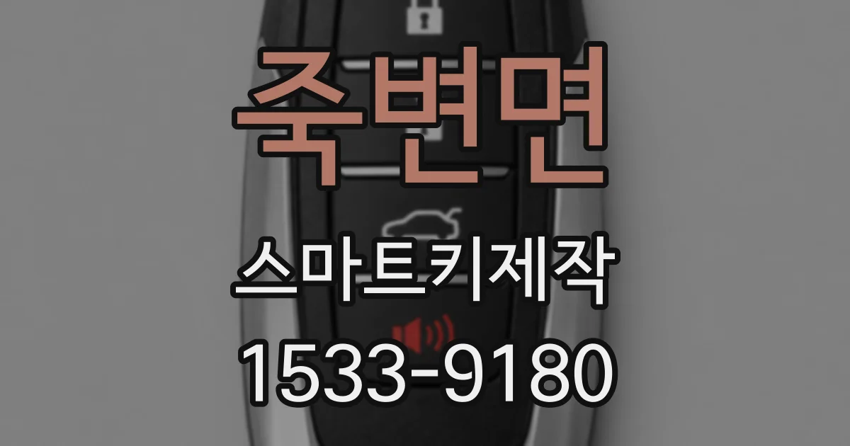 죽변면 스마트키제작
