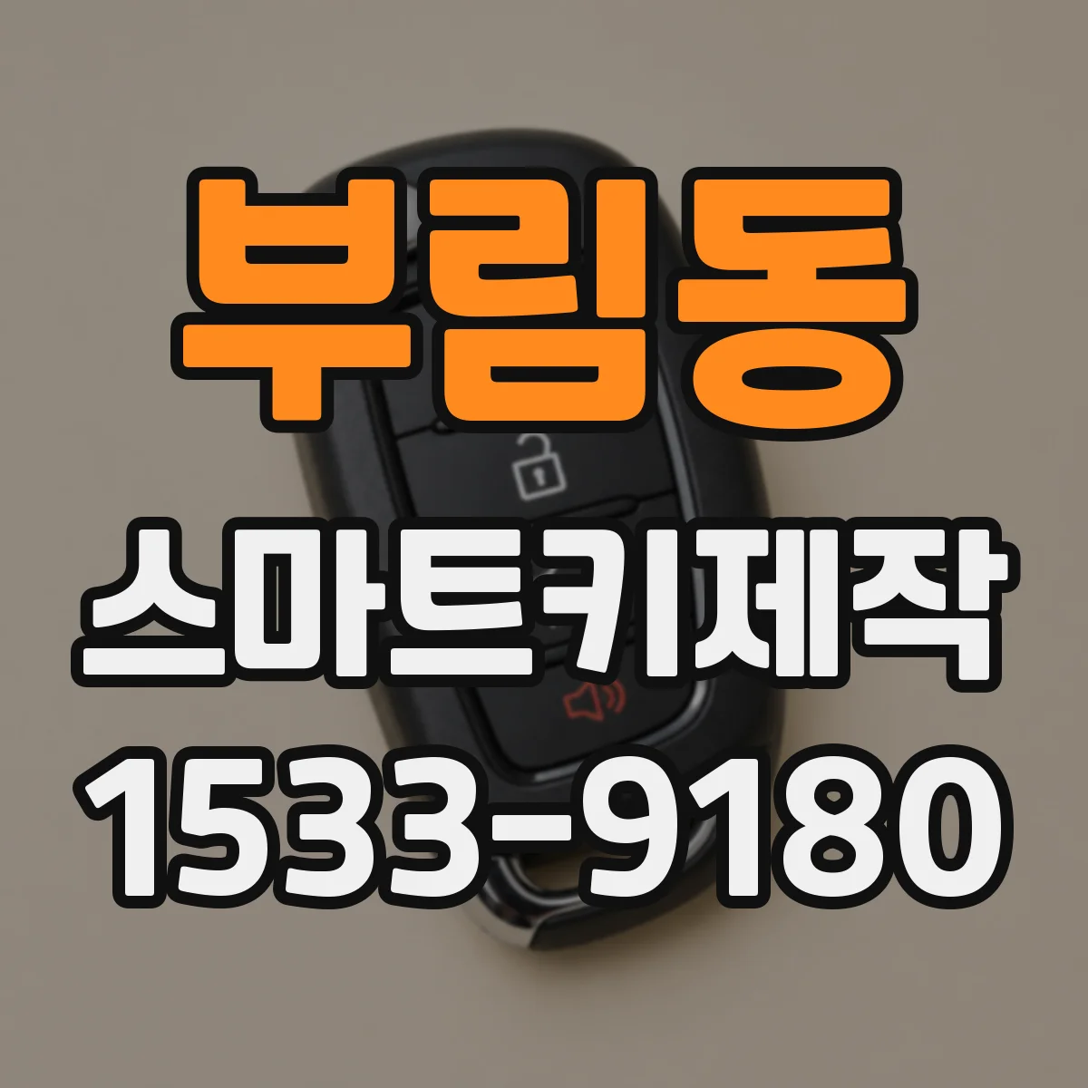 부림동 스마트키제작