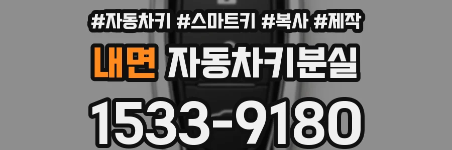 내면 자동차키분실