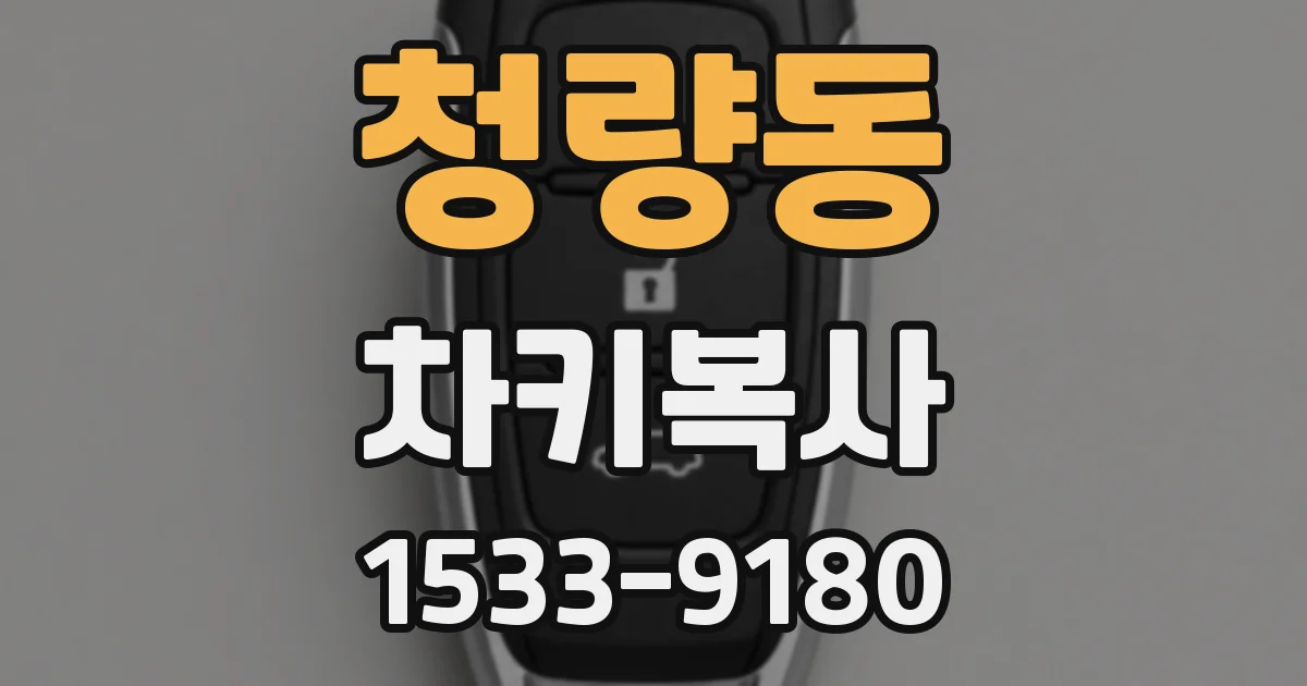 청량동 차키복사