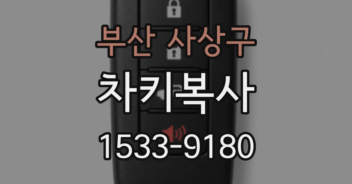 부산 사상구 차키복사