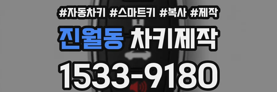 진월동 차키제작