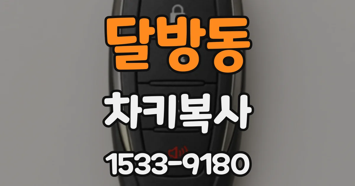 달방동 차키복사