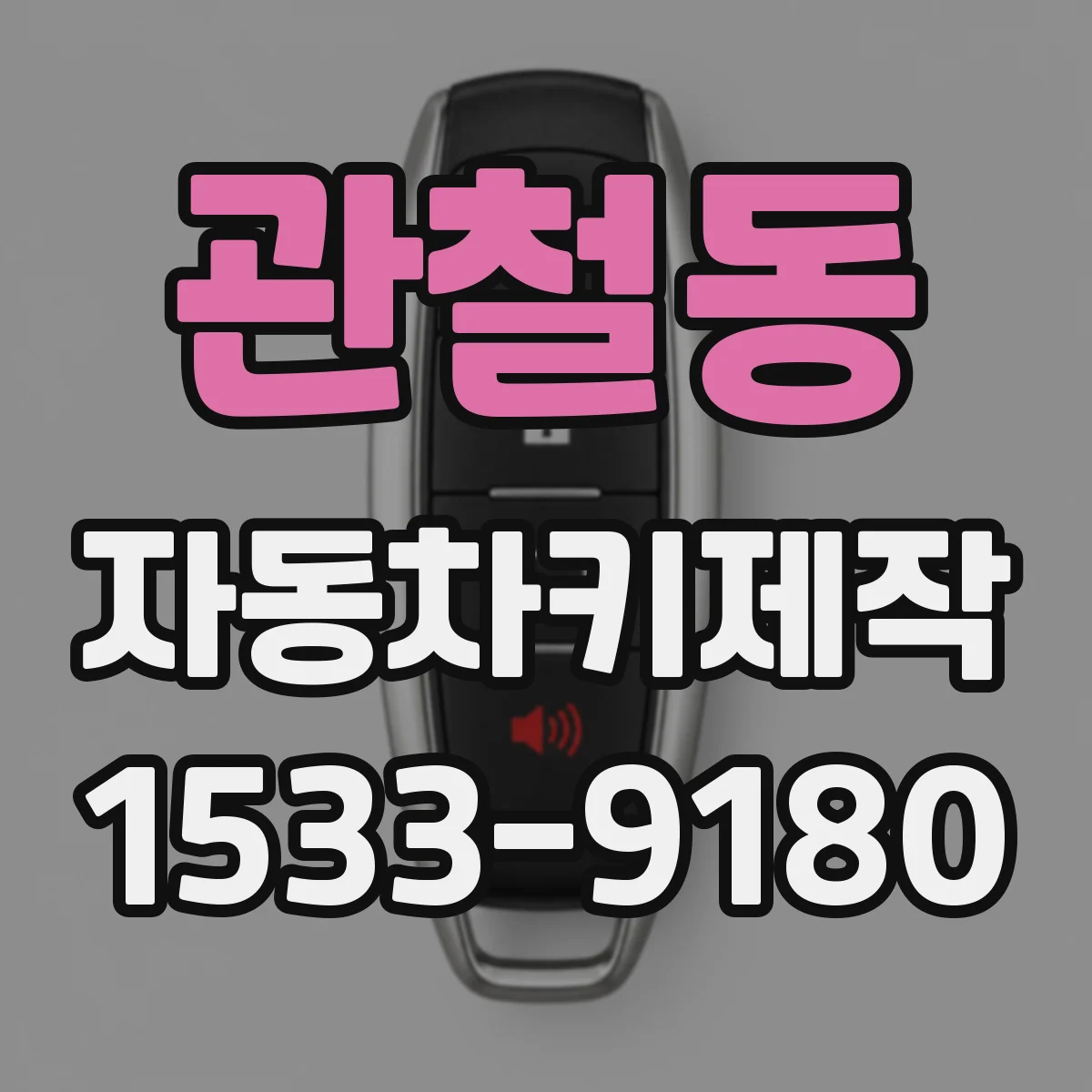 관철동 자동차키제작