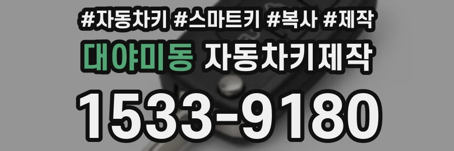 대야미동 자동차키제작