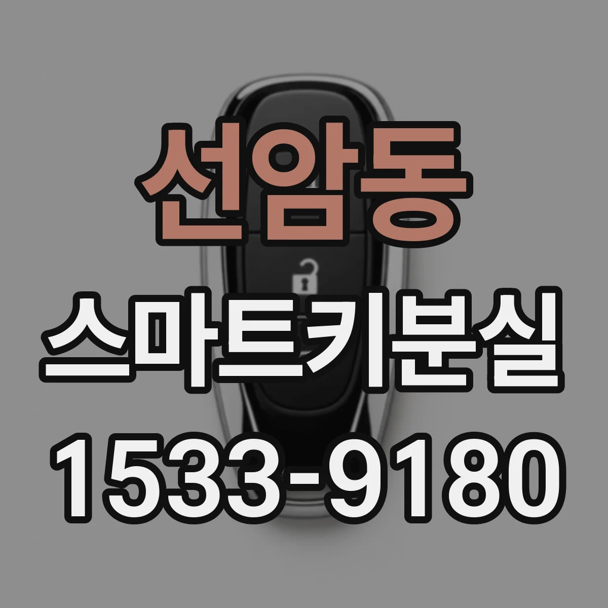 선암동 스마트키분실