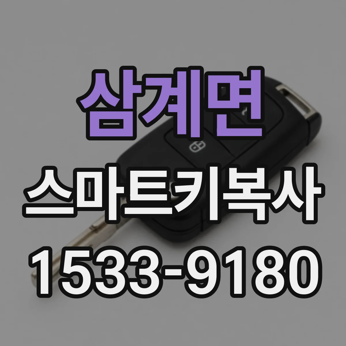 삼계면 스마트키복사