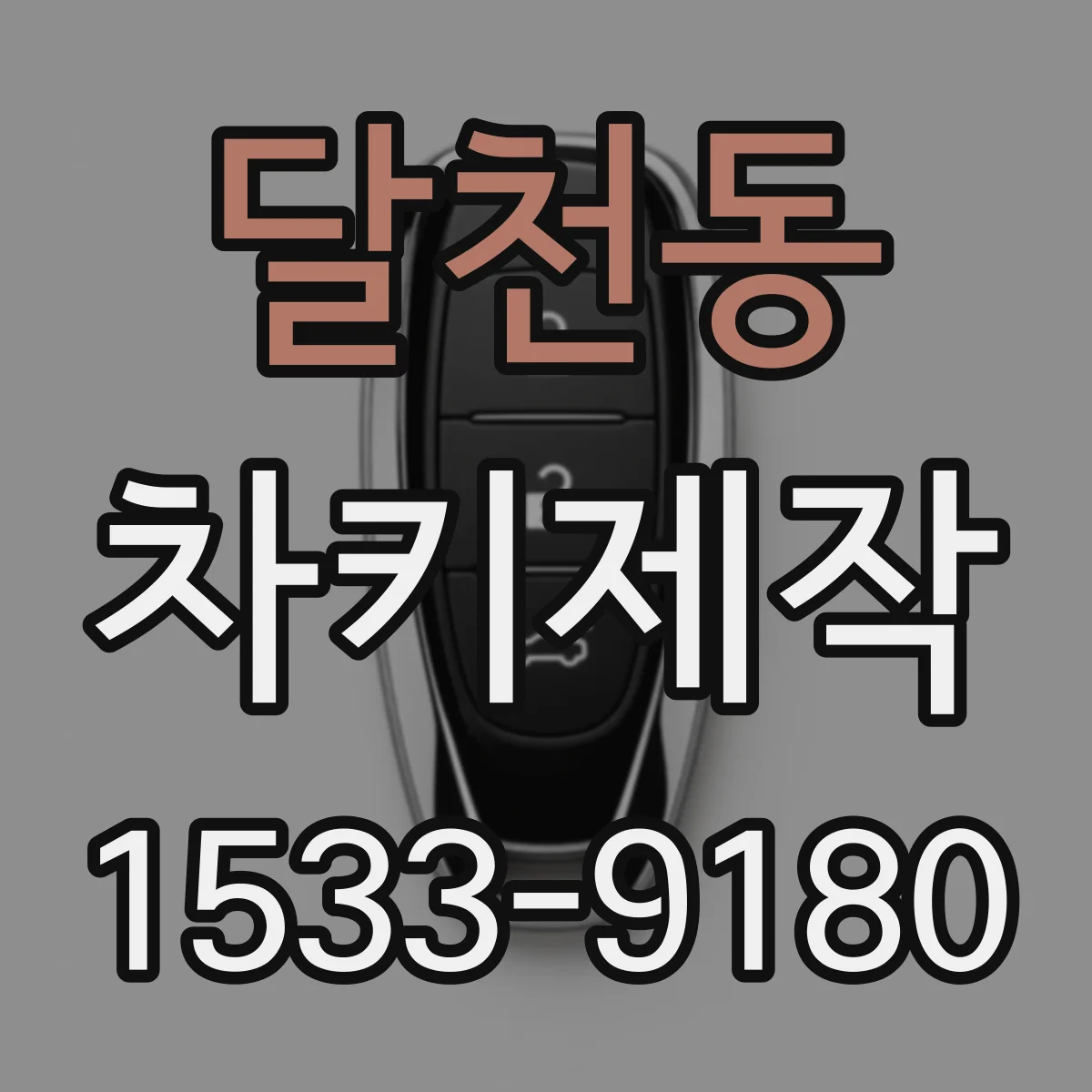 달천동 차키제작