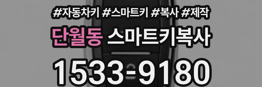 단월동 스마트키복사