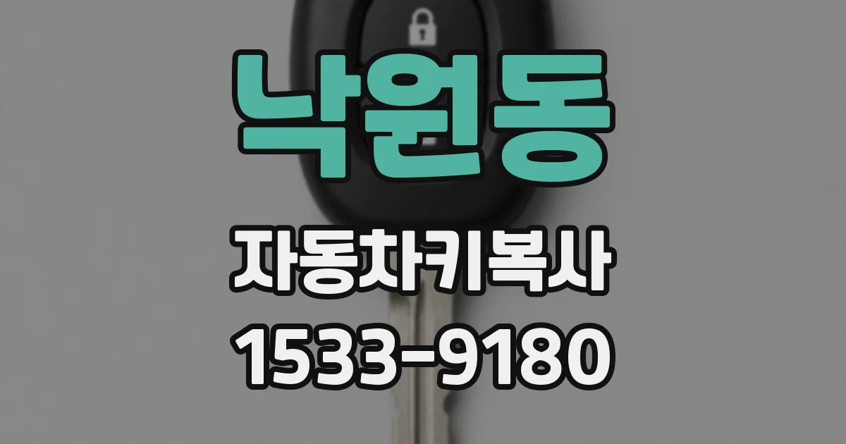 낙원동 자동차키복사