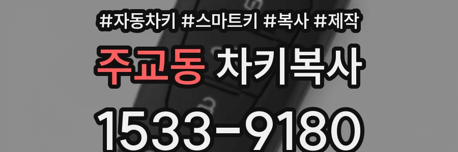 주교동 차키복사
