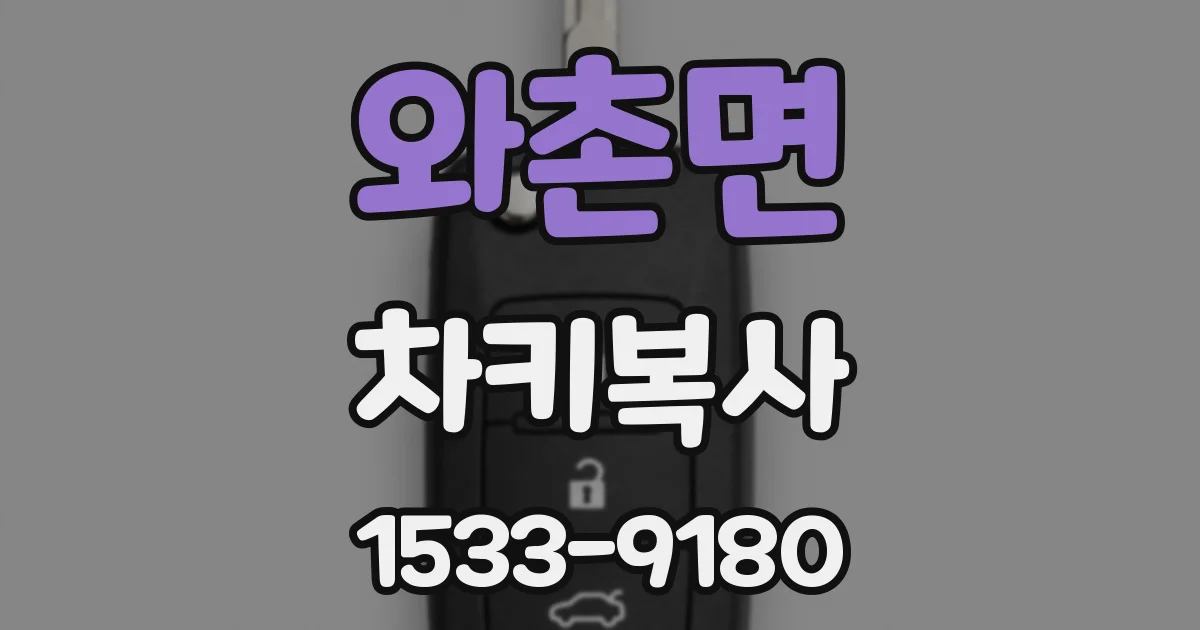 와촌면 차키복사