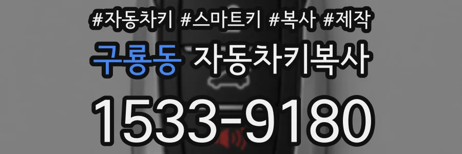 구룡동 자동차키복사